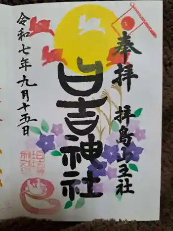 日吉神社の御朱印 2026年05月