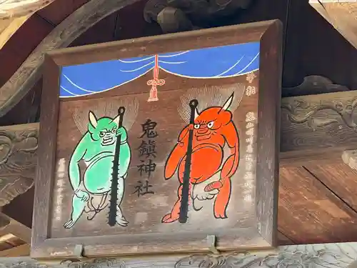 鬼鎮神社(埼玉県)