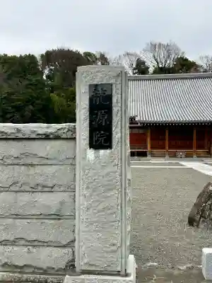 龍源院の{uncategorized: "未分類", other: "その他", undefined: "問題あり", building: "その他建物", grave: "お墓", sacred_gate: "鳥居", guardian: "狛犬", statue: "像", buddha: "仏像", history: "歴史", nature: "自然", garden: "庭園", animal: "動物", pagoda: "塔", temizu: "手水舎", mountain_gate: "山門・神門", sanctuary: "本殿・本堂", subordinate: "末社・摂社", art: "芸術", scenery: "景色", jizo: "地蔵", ema: "絵馬", goshuin: "御朱印", omikuji: "おみくじ", items: "授与品その他", amulet: "お守り", goshuincho: "御朱印帳", eats: "食事", festival: "お祭り", votive_dance: "神楽", shichigosan: "七五三参", wedding: "結婚式", experience: "体験その他", initially: "初詣", around: "周辺", anti_infection: "感染症対策"}