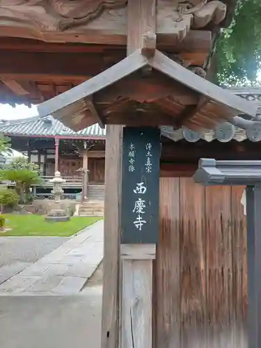 西慶寺の建物その他