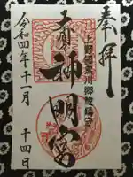 大間々神明宮の御朱印