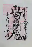 源覚寺(東京都)