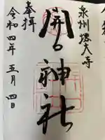 開口神社の御朱印