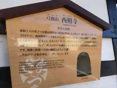 西照寺(石川県)