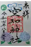 空知神社の御朱印