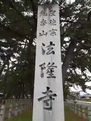 法隆寺(奈良県)