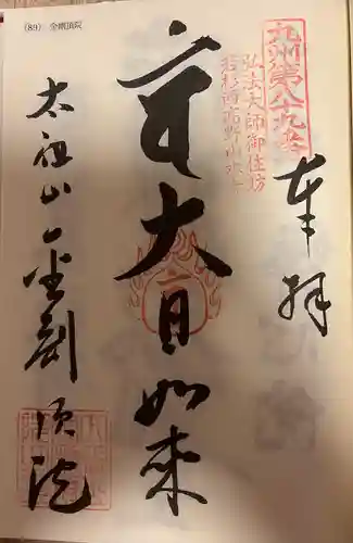 金剛頂院(福岡県)