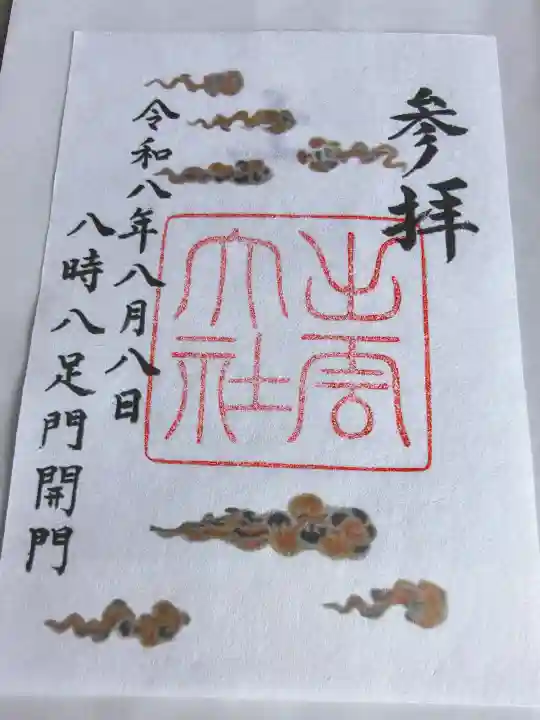出雲大社の御朱印