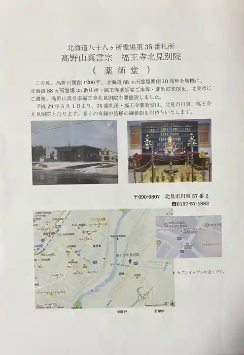 福王寺北見別院(北海道)