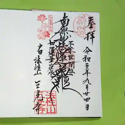 三光寺の御朱印