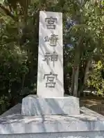 宮崎神宮(宮崎県)
