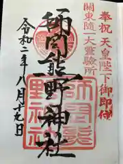 師岡熊野神社の御朱印