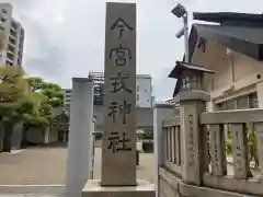 今宮戎神社(大阪府)