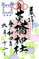 菟橋神社の御朱印