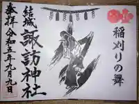結城諏訪神社の御朱印