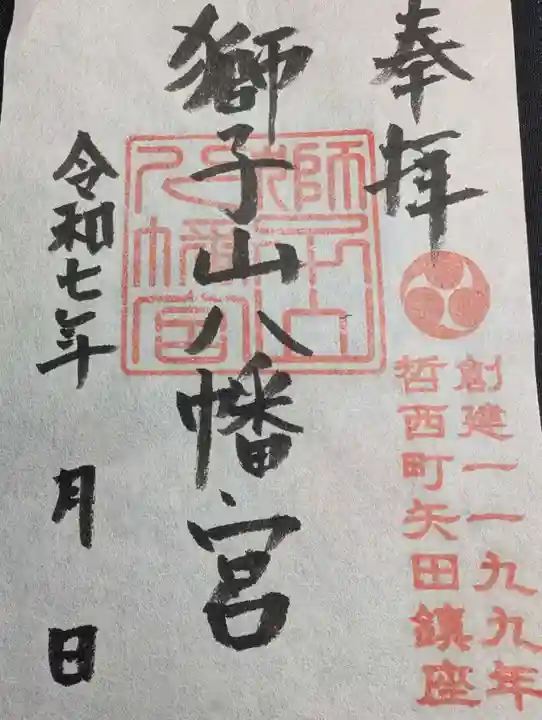 獅子山八幡宮の御朱印
