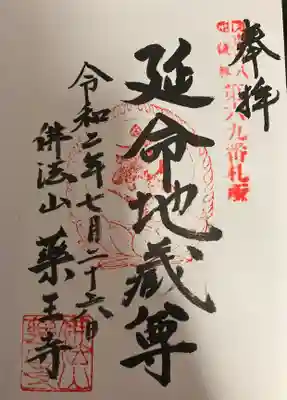 薬王寺の御朱印