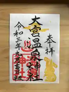 大宮温泉神社の御朱印(2021年09月18日(土) 07時21分54秒投稿)