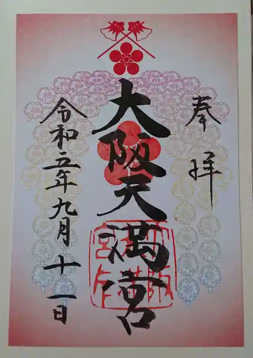 大阪天満宮(大阪府)