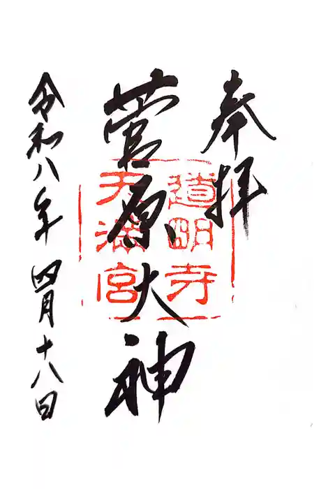 道明寺天満宮の御朱印