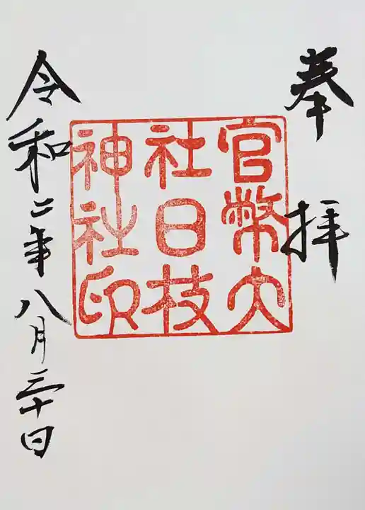 日枝神社の御朱印