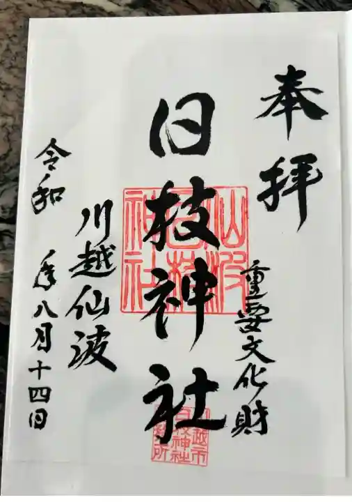 日枝神社(埼玉県)