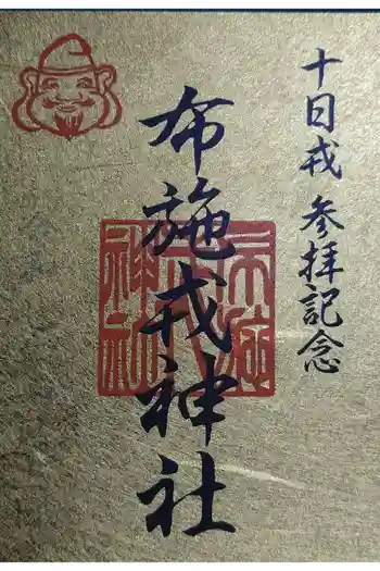 布施戎神社の御朱印 2025年01月