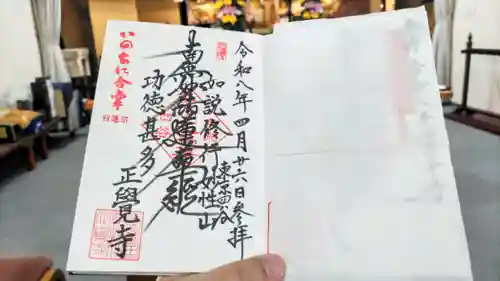 正覚寺の御朱印