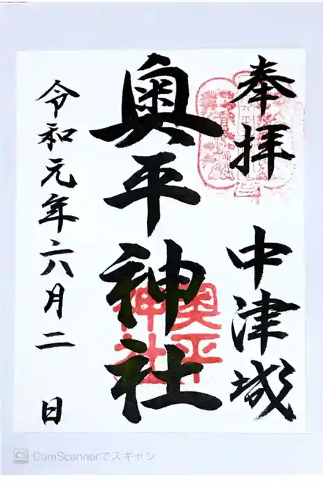 奥平神社の御朱印