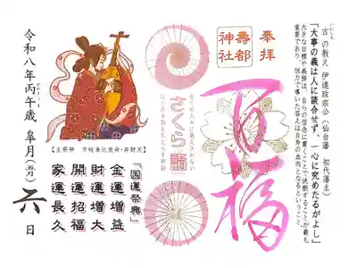 寿都神社の御朱印