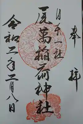 鳥海月山両所宮の御朱印