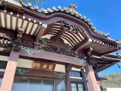 円頓寺(東京都)