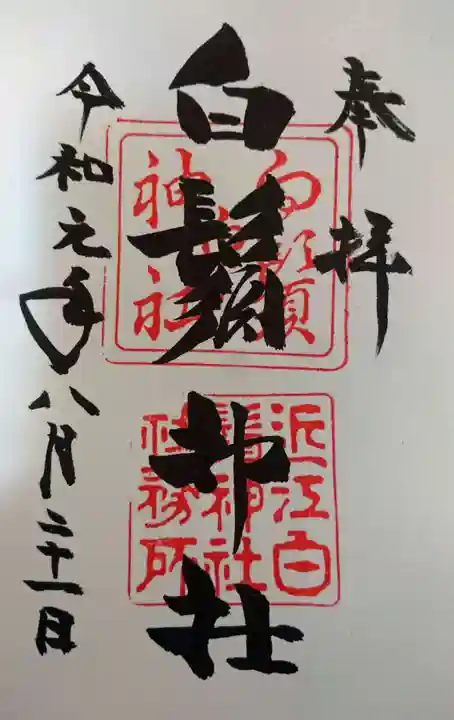 白鬚神社の御朱印