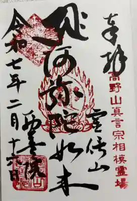 西善院の御朱印