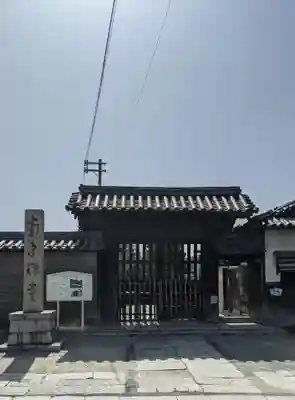 南宗寺の山門・神門