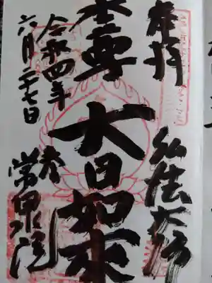 常泉院の御朱印