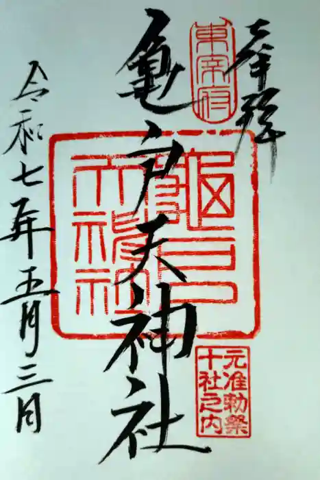 亀戸天神社の御朱印