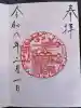 天祖神社の御朱印