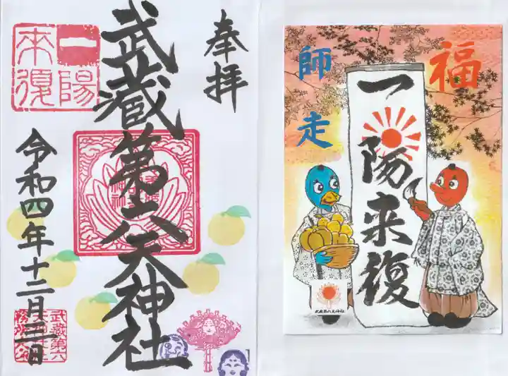 武蔵第六天神社の御朱印