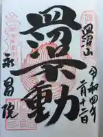 永昌院の御朱印