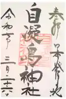 自凝島神社の御朱印