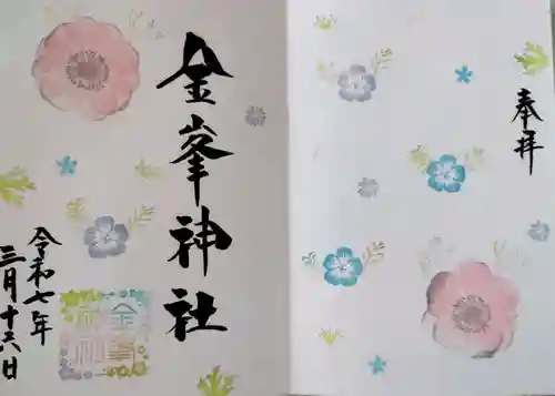 金峯神社の御朱印