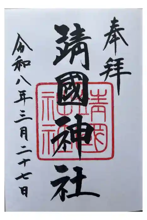 靖國神社の御朱印
