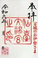 仙台大神宮の御朱印