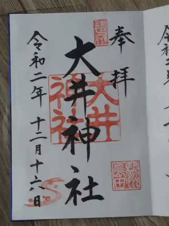 大井神社の御朱印