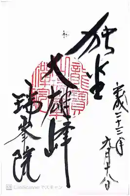 瑞峯院の御朱印