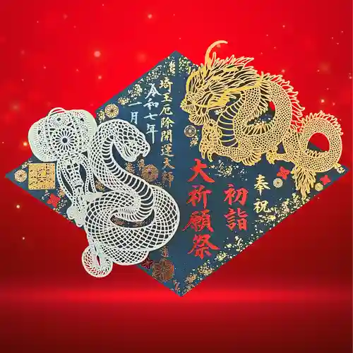 埼玉厄除け開運大師・龍泉寺（切り絵御朱印発祥の寺）(埼玉県)