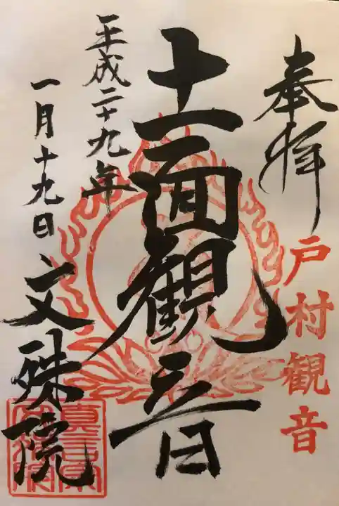 文殊院の御朱印