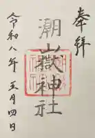 潮嶽神社の御朱印