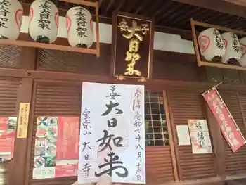 大日寺の御朱印 2025年08月